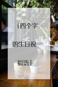 四个字的生日祝福语