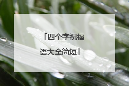 四个字祝福语大全简短