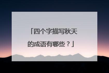 四个字描写秋天的成语有哪些？
