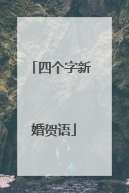 四个字新婚贺语