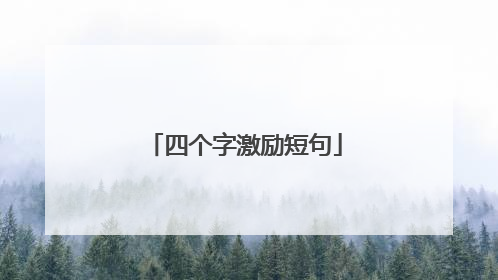 四个字激励短句