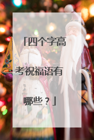 四个字高考祝福语有哪些？