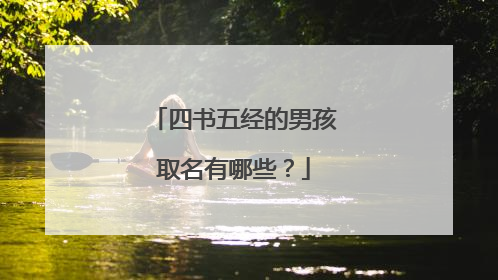 四书五经的男孩取名有哪些？