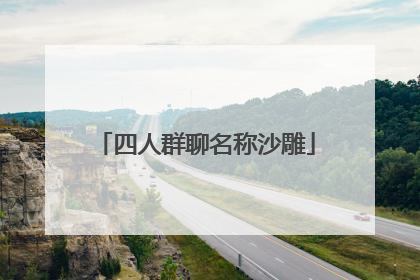 四人群聊名称沙雕