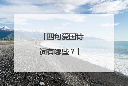 四句爱国诗词有哪些?