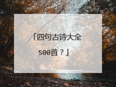 四句古诗大全500首？