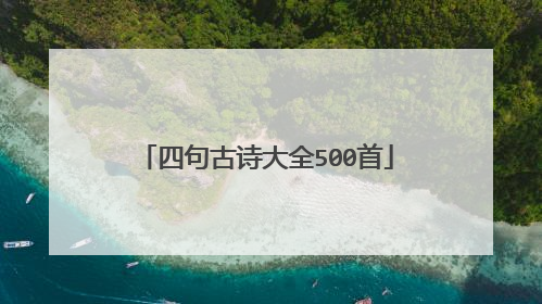 四句古诗大全500首
