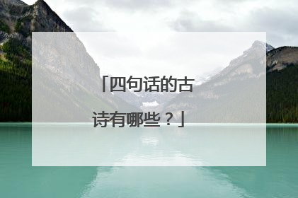 四句话的古诗有哪些？