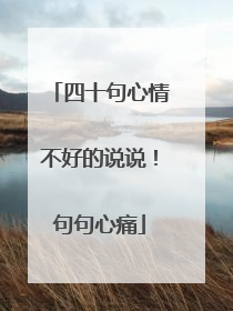 四十句心情不好的说说！句句心痛