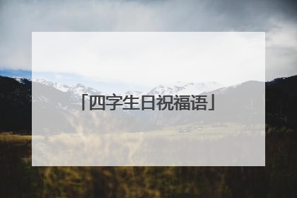 四字生日祝福语