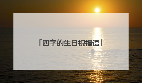 四字的生日祝福语