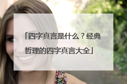 四字真言是什么？经典哲理的四字真言大全