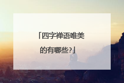 四字禅语唯美的有哪些?