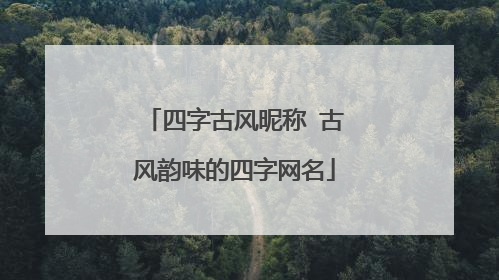 四字古风昵称 古风韵味的四字网名