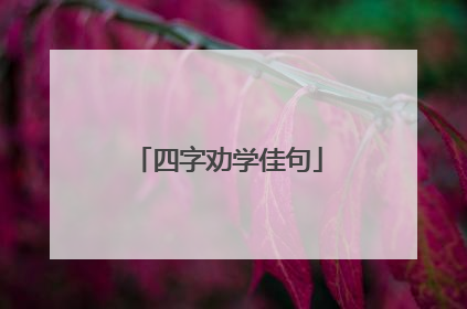 四字劝学佳句