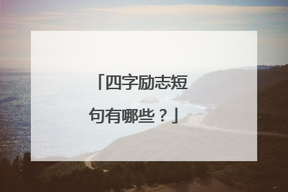 四字励志短句有哪些？