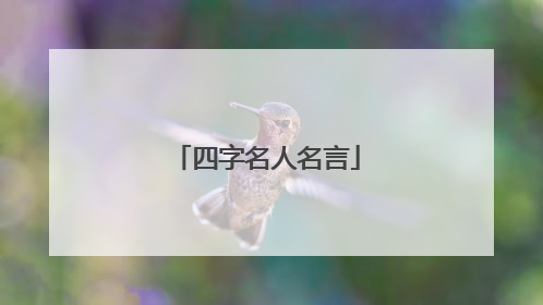 四字名人名言