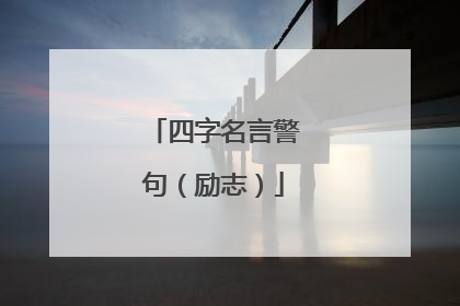 四字名言警句（励志）