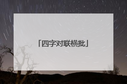 四字对联横批