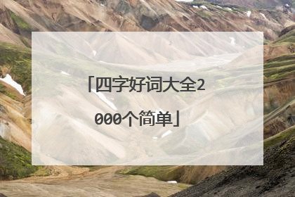 四字好词大全2000个简单