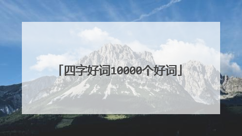 四字好词10000个好词