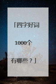 四字好词1000个有哪些？