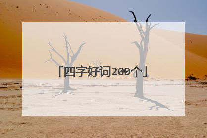 四字好词200个