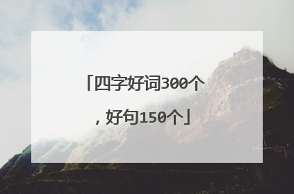 四字好词300个,好句150个