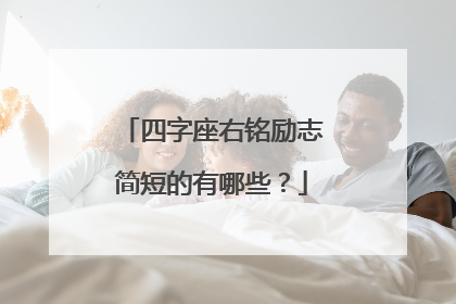 四字座右铭励志简短的有哪些？