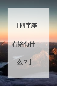 四字座右铭有什么？