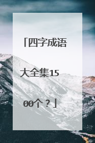 四字成语大全集1500个？