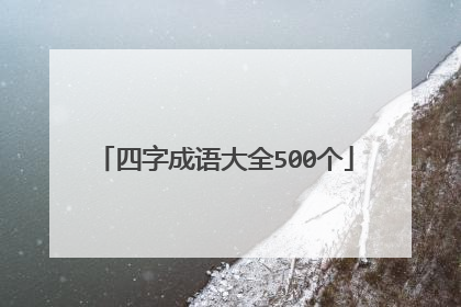 四字成语大全500个