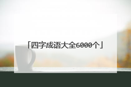 四字成语大全6000个