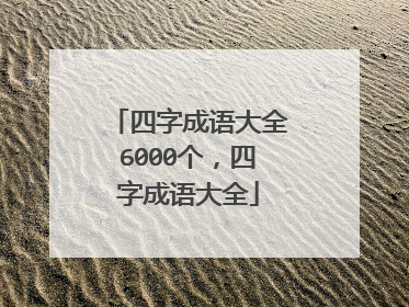 四字成语大全6000个，四字成语大全