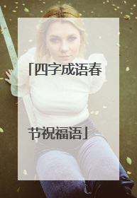 四字成语春节祝福语