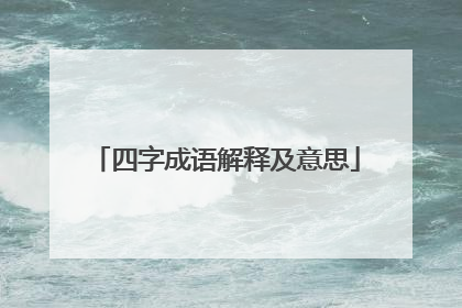 四字成语解释及意思