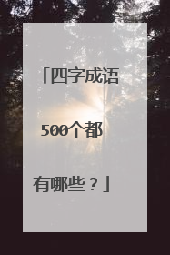 四字成语500个都有哪些？