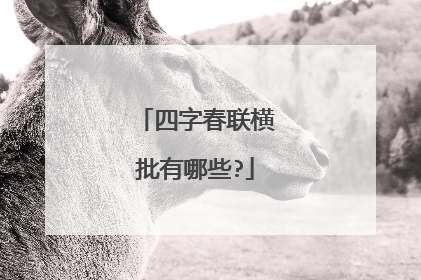 四字春联横批有哪些?