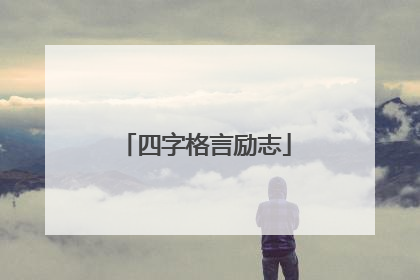 四字格言励志