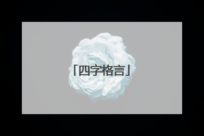 四字格言