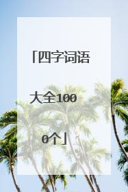 四字词语大全1000个