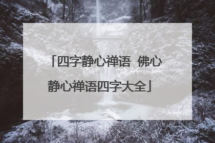 四字静心禅语 佛心静心禅语四字大全