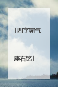 四字霸气座右铭