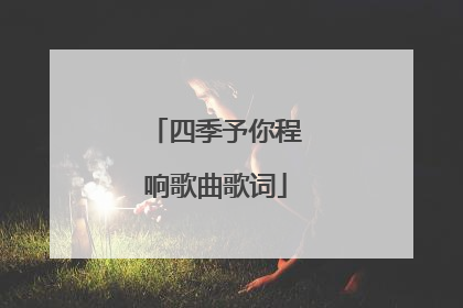 四季予你程响歌曲歌词