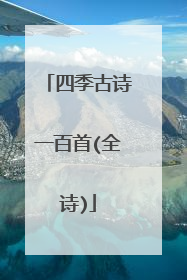 四季古诗一百首(全诗)