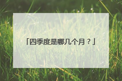 四季度是哪几个月？