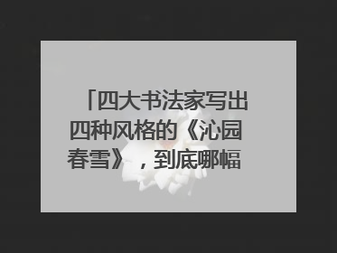 四大书法家写出四种风格的《沁园春雪》，到底哪幅更好看？