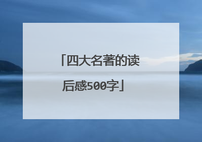 四大名著的读后感500字