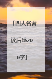 四大名著读后感200字