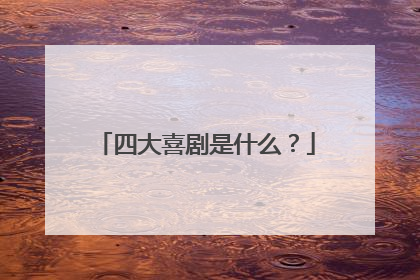 四大喜剧是什么？